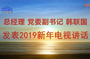 總經(jīng)理黨委副書(shū)記韓聯(lián)國(guó)發(fā)表2019新年電視講話(huà)